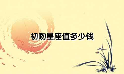 初吻星座值多少钱