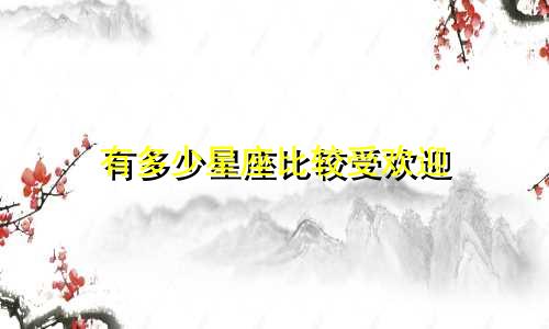 有多少星座比较受欢迎