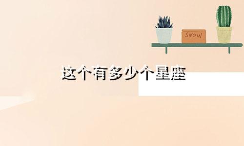 这个有多少个星座