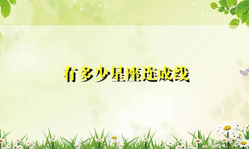 有多少星座连成线