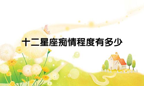 十二星座痴情程度有多少