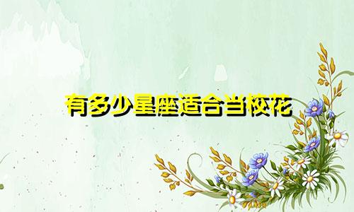 有多少星座适合当校花