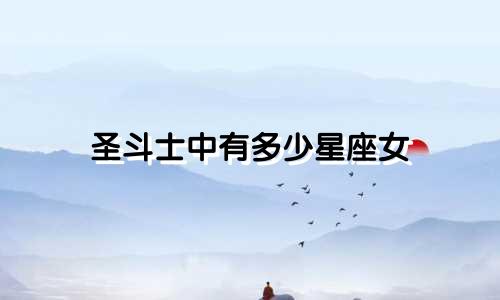 圣斗士中有多少星座女