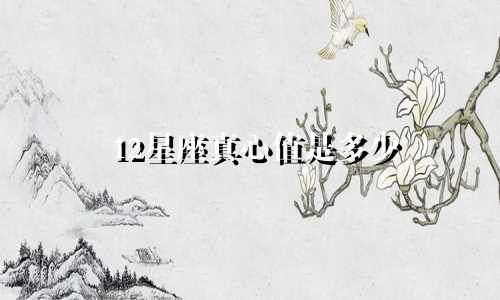 12星座真心值是多少