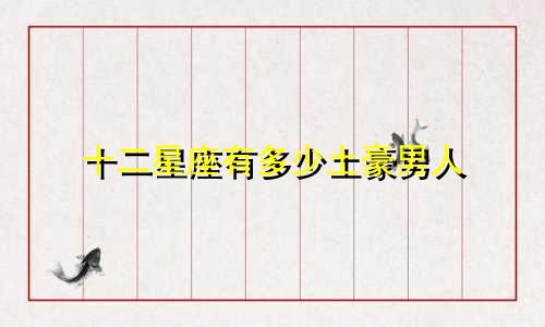 十二星座有多少土豪男人