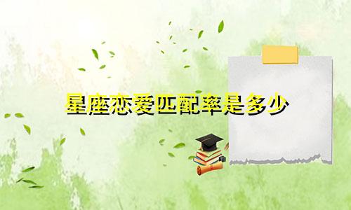 星座恋爱匹配率是多少