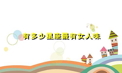 有多少星座最有女人味