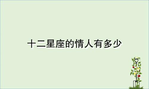 十二星座的情人有多少