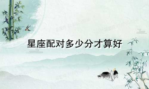 星座配对多少分才算好