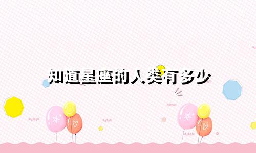 知道星座的人类有多少