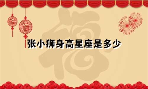 张小狮身高星座是多少