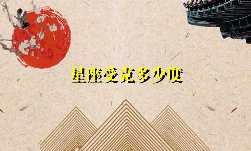 星座受克多少度