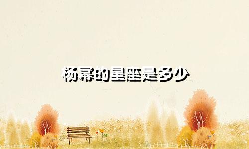 杨幂的星座是多少