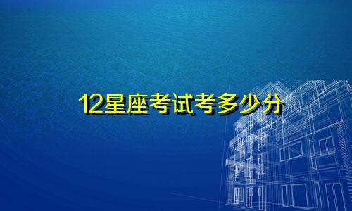 12星座考试考多少分