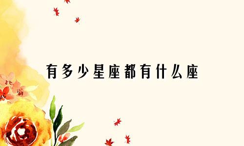 有多少星座都有什么座