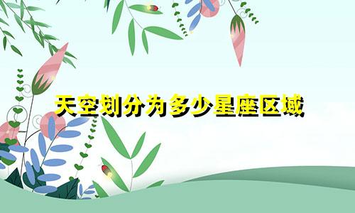 天空划分为多少星座区域