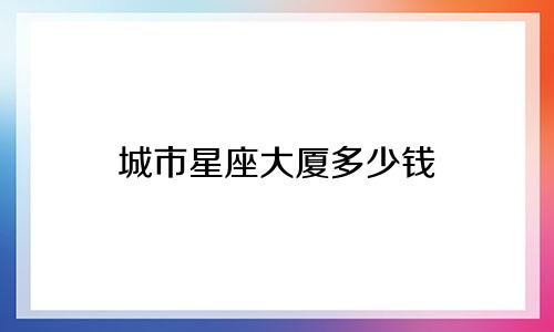 城市星座大厦多少钱