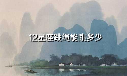12星座跳绳能跳多少