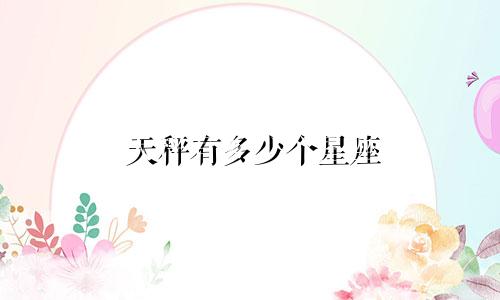 天秤有多少个星座