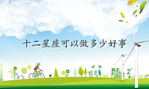 十二星座可以做多少好事