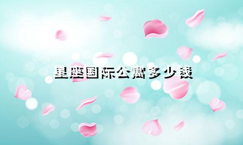 星座国际公寓多少钱