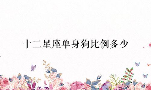 十二星座单身狗比例多少