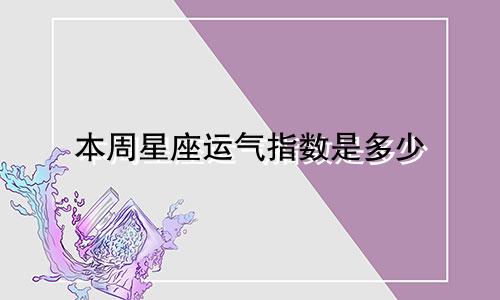 本周星座运气指数是多少