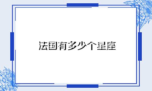 法国有多少个星座