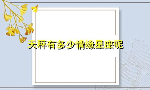 天秤有多少情缘星座呢