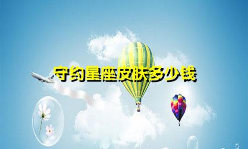 守约星座皮肤多少钱