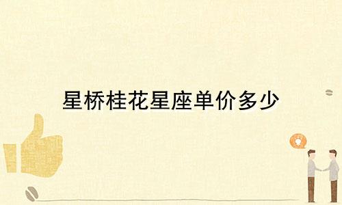 星桥桂花星座单价多少
