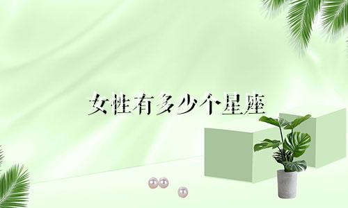 女性有多少个星座