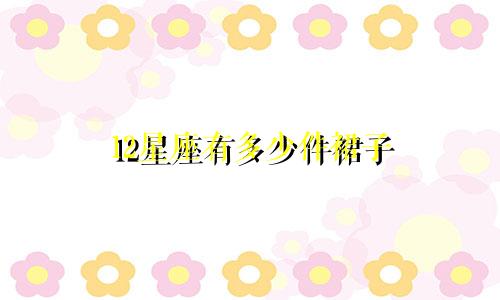 12星座有多少件裙子