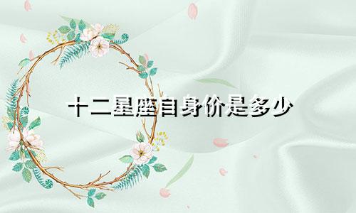 十二星座自身价是多少