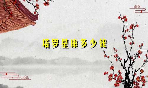 塔罗星座多少钱