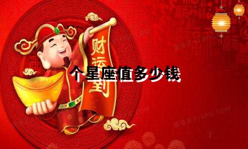 个星座值多少钱