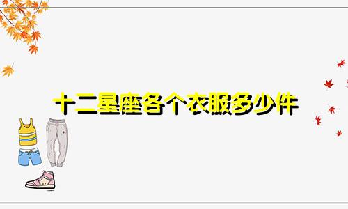 十二星座各个衣服多少件