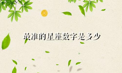 最准的星座数字是多少