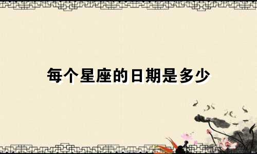 每个星座的日期是多少