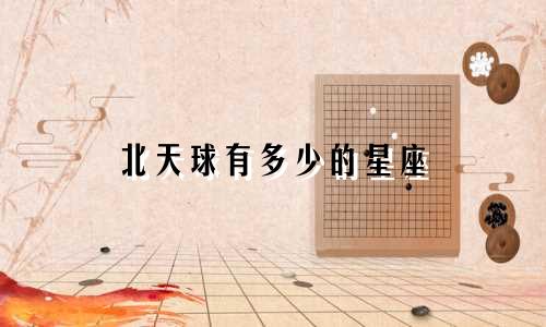 北天球有多少的星座