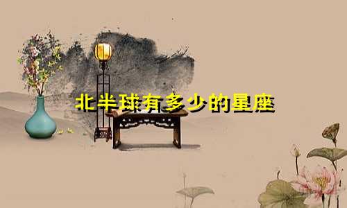 北半球有多少的星座