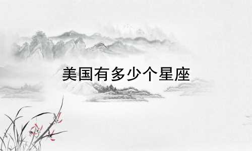 美国有多少个星座