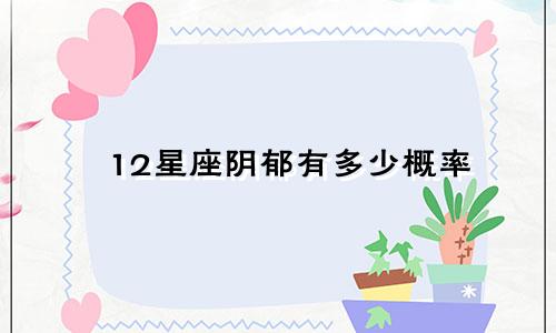 12星座阴郁有多少概率