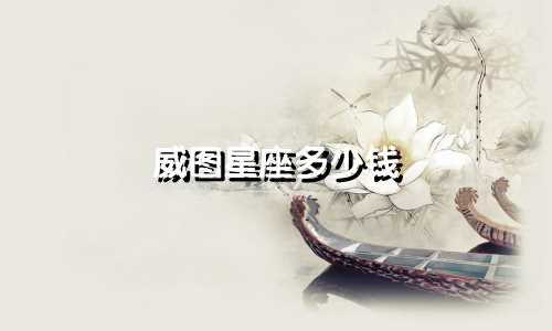 威图星座多少钱