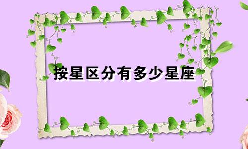 按星区分有多少星座