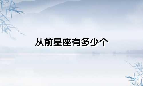 从前星座有多少个