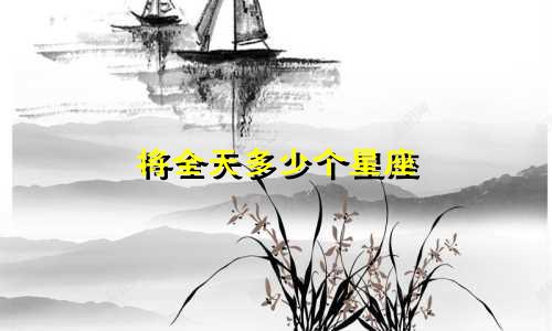 将全天多少个星座