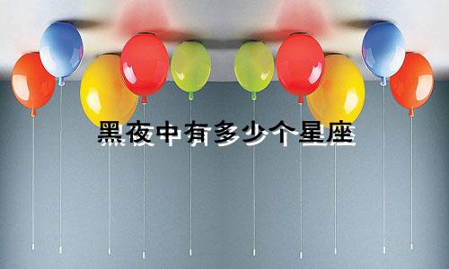 黑夜中有多少个星座