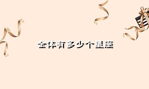 全体有多少个星座