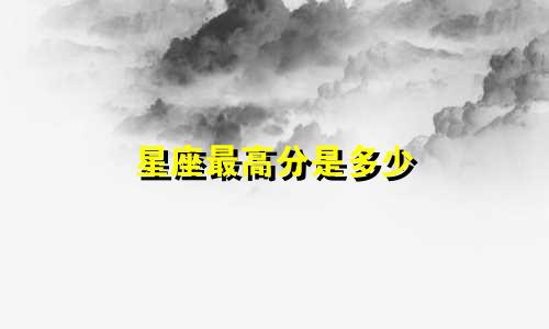 星座最高分是多少